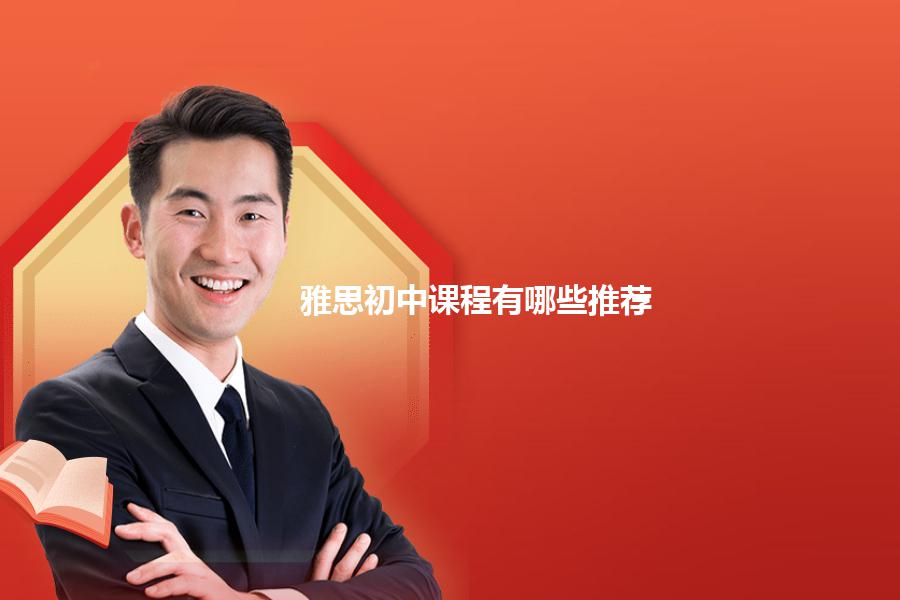 雅思初中课程有哪些推荐