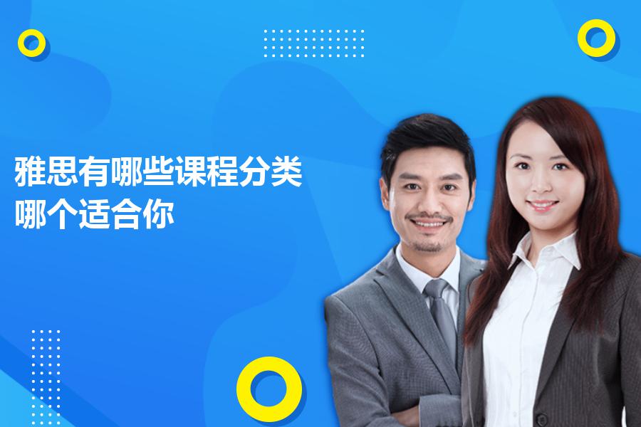 雅思有哪些课程分类，哪个适合你？