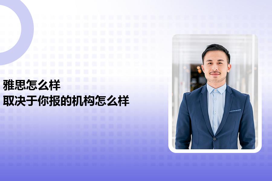 雅思怎么样，取决于你报的机构怎么样