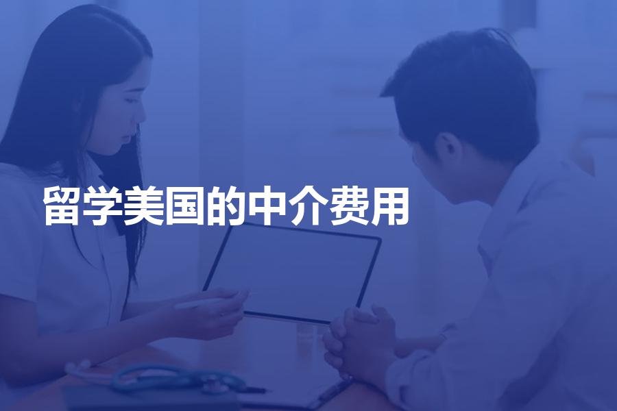 申请美国留学的中介费用贵不贵？需要注意这些收费陷阱！