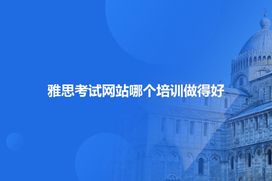 雅思考试网站哪个培训做得好
