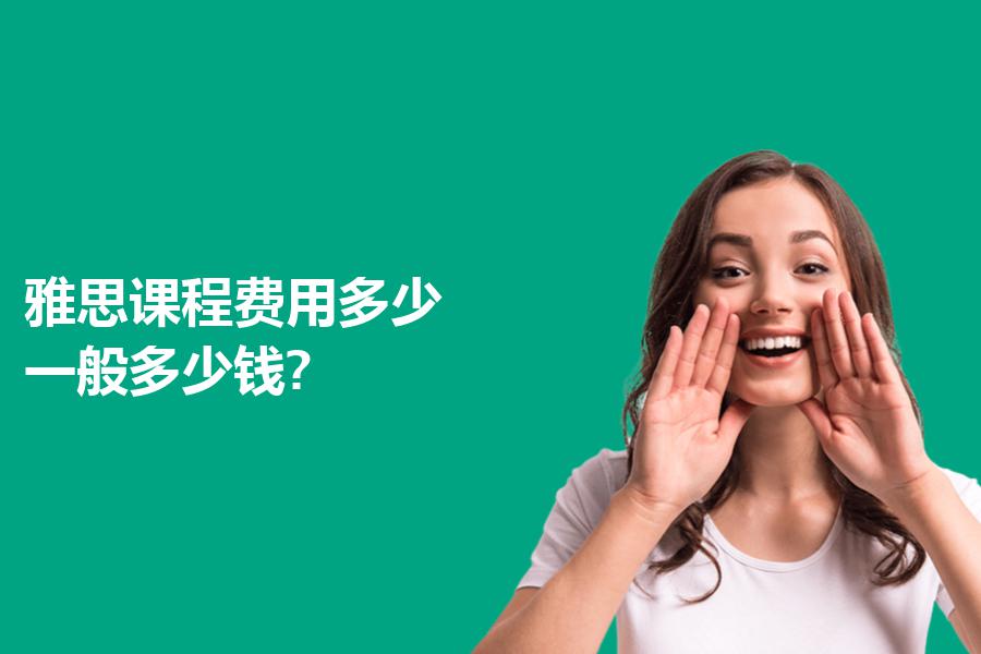 雅思课程费用多少？一般多少钱?