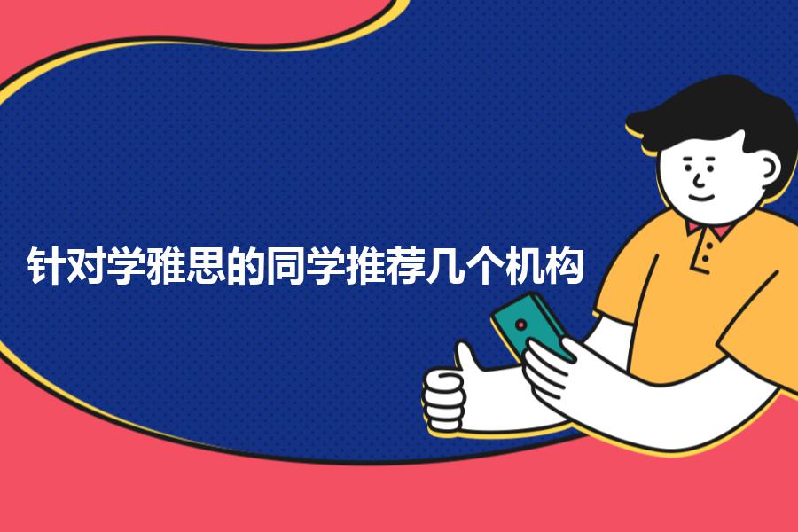 针对学雅思的同学推荐几个机构