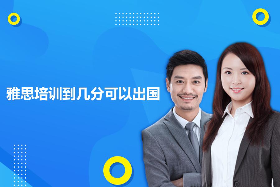 雅思培训到几分可以出国