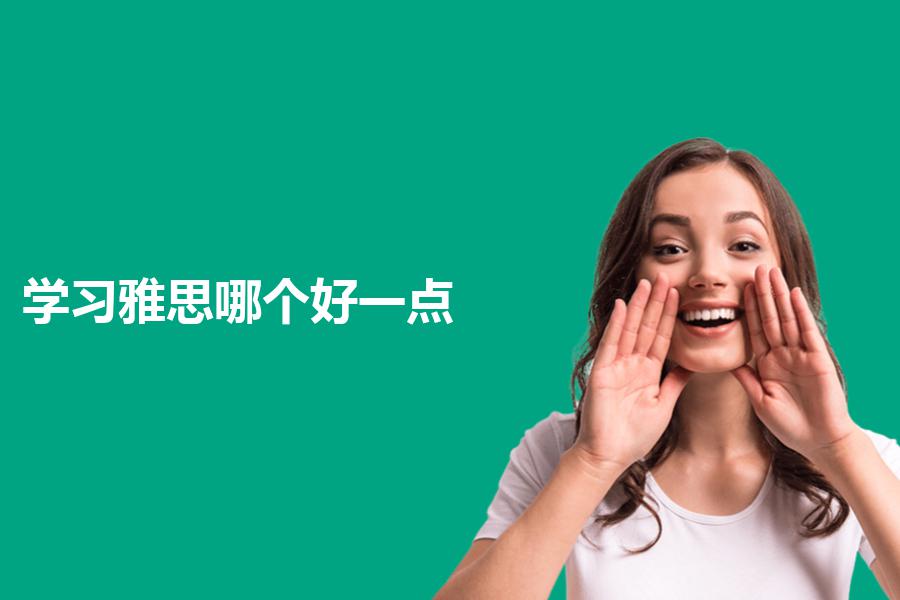学习雅思哪个好一点