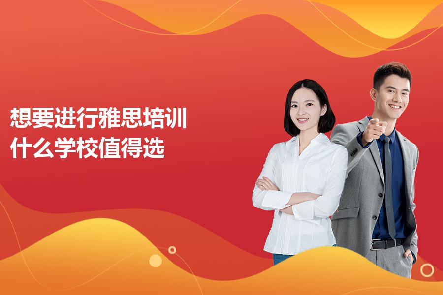 想要进行雅思培训，什么学校值得选？