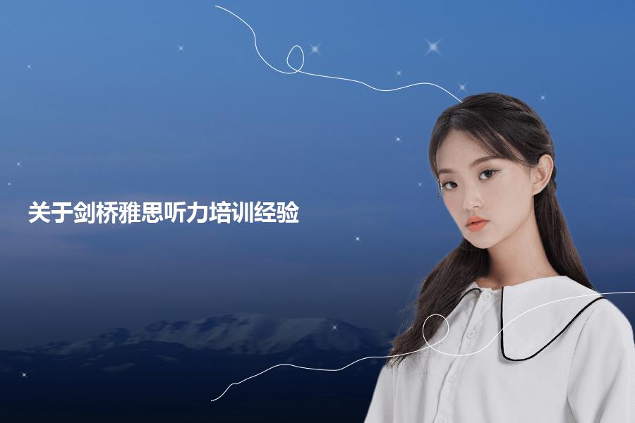 关于剑桥雅思听力培训经验