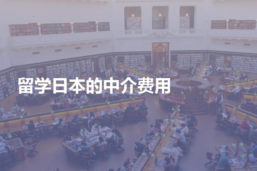 去日本留学的中介费用一般是多少钱？各中介机构费用一览表