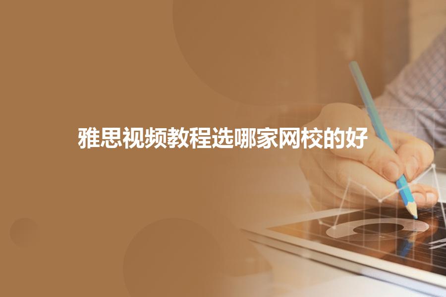 雅思视频教程选哪家网校的好？