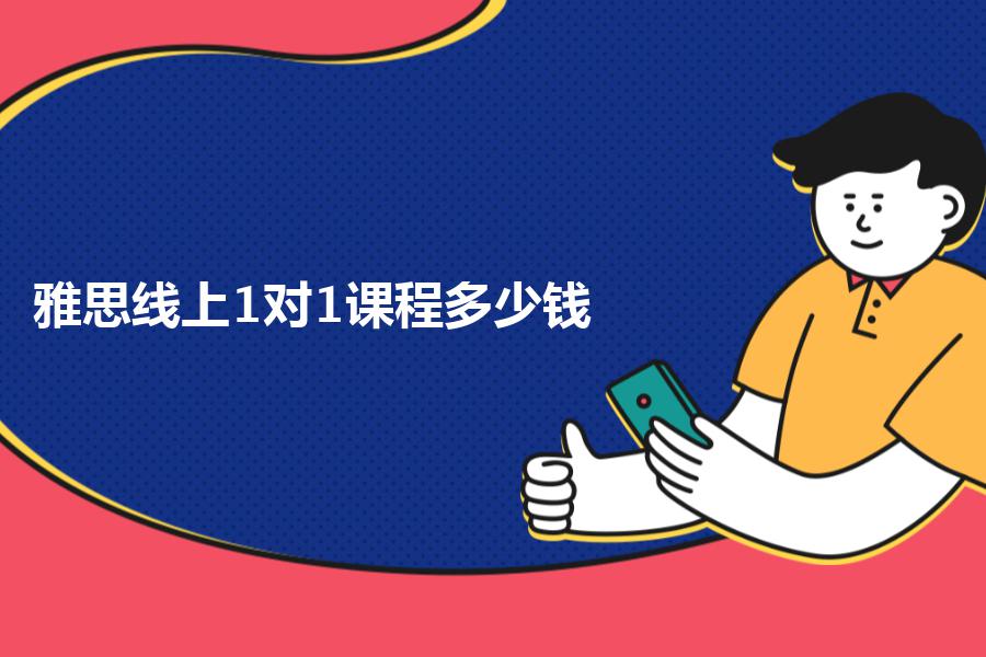 雅思线上1对1课程多少钱？