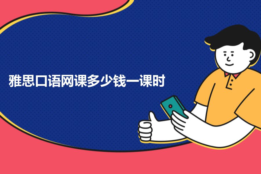雅思口语网课多少钱一课时？