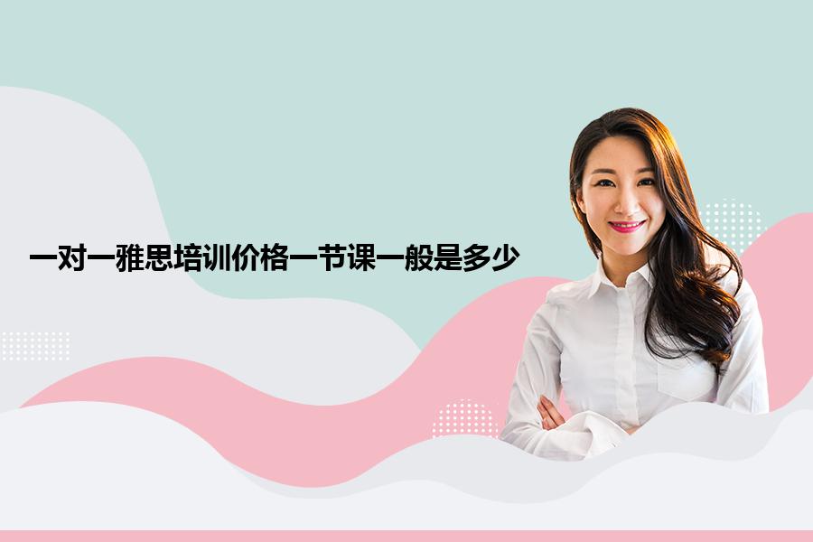 一对一雅思培训价格一节课一般是多少？