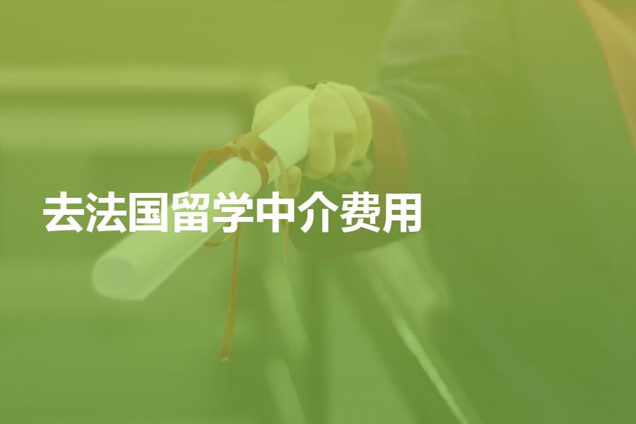 去法国留学，中介机构的费用大概是多少？机构收费的实际情况介绍