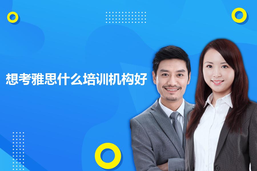 想考雅思什么培训机构好？