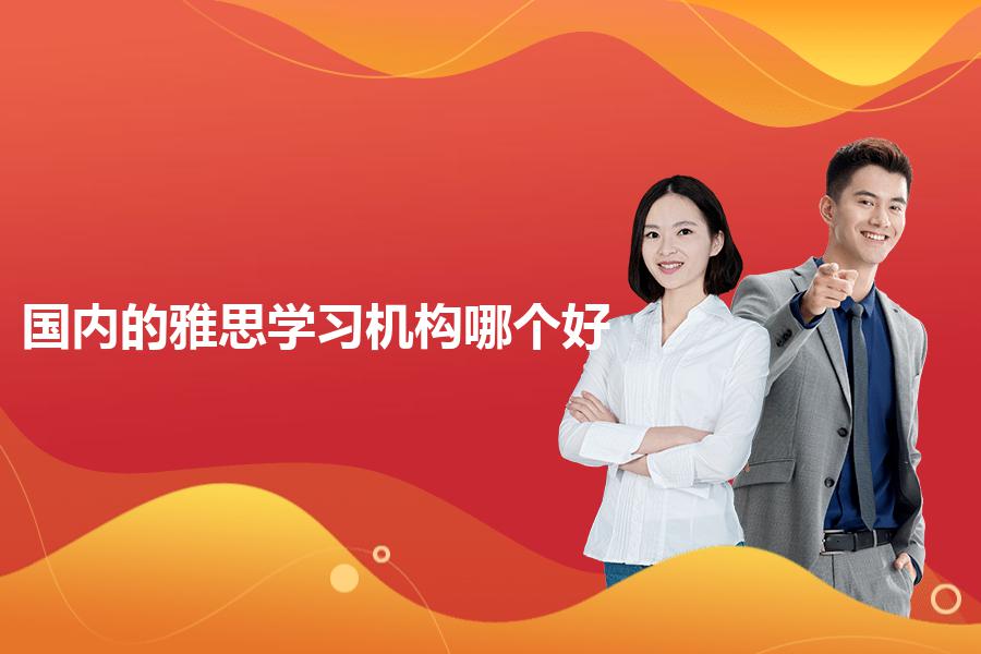 国内的雅思学习机构哪个好