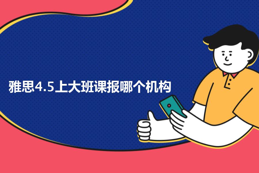 雅思4.5上大班课报哪个机构