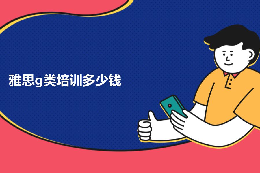 雅思g类培训多少钱？