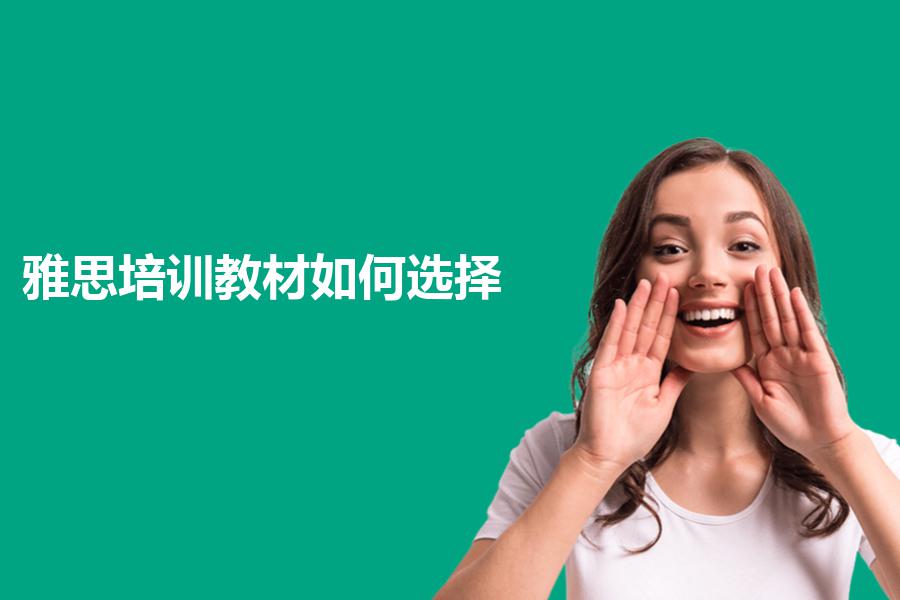 雅思培训教材如何选择？