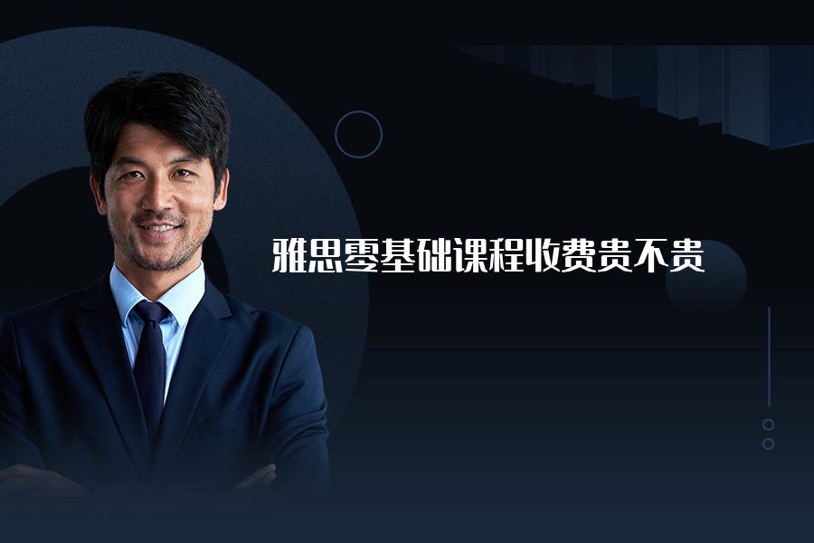 雅思零基础课程收费贵不贵？