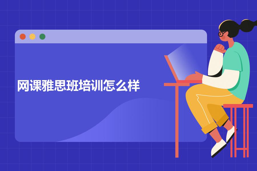 网课雅思班培训怎么样