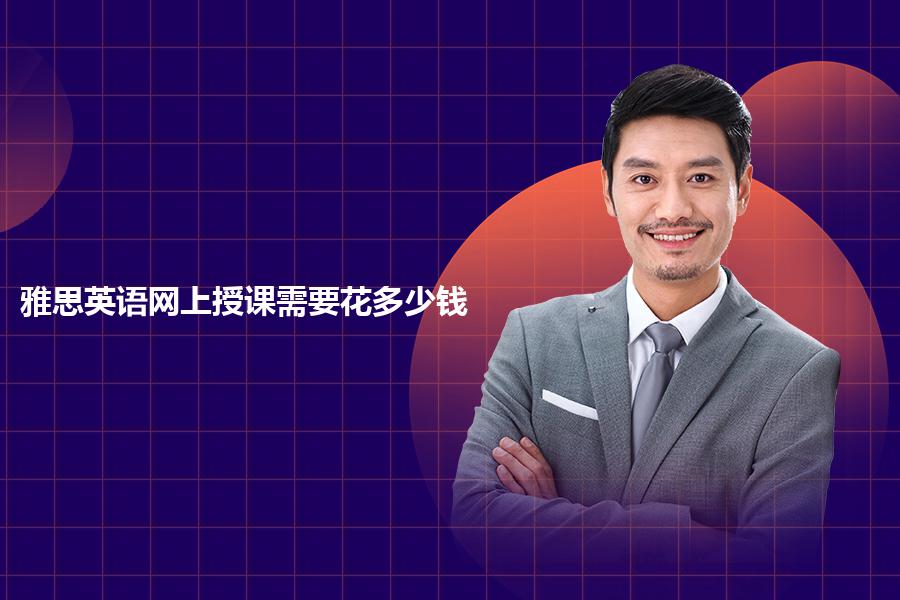 雅思英语网上授课需要花多少钱