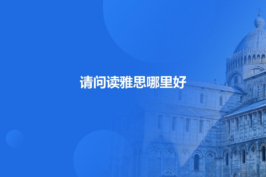 请问读雅思哪里好？