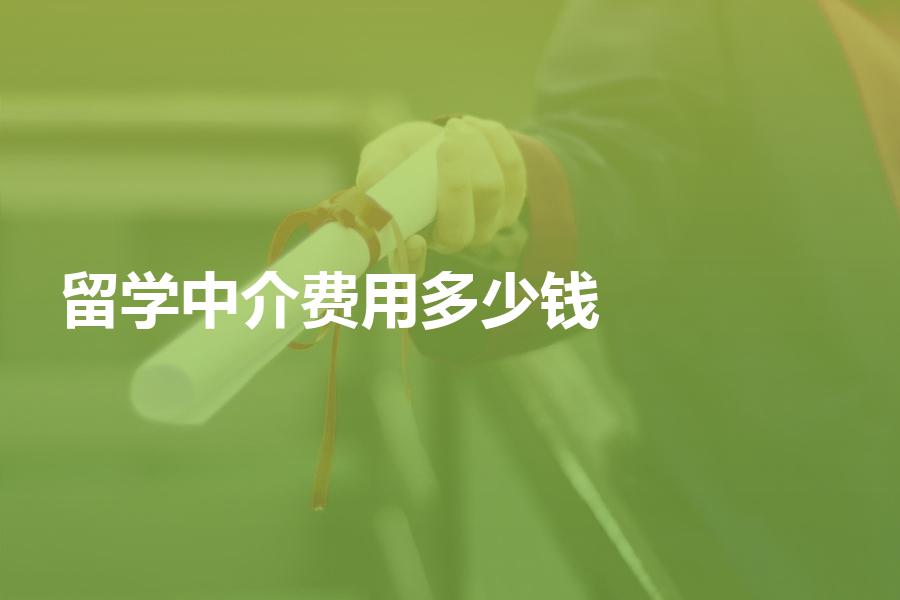 留学中介费用大概需要多少钱？帮你算算这笔账
