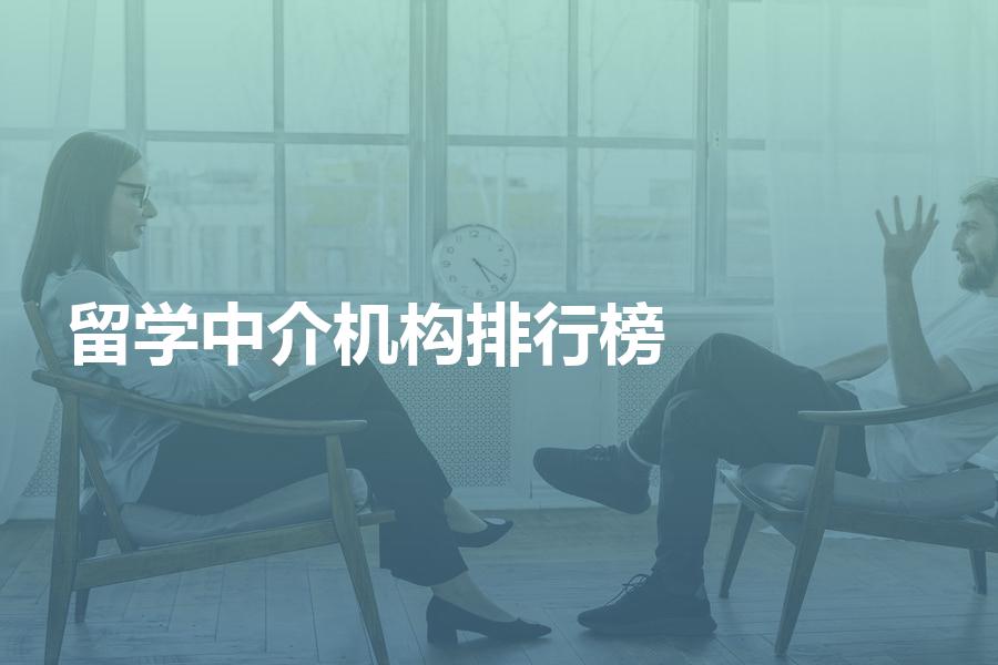 网上的留学中介机构排行榜靠谱吗？最直观对比