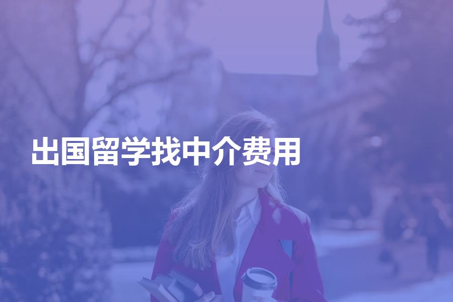 出国留学找中介的费用大概是多少？就是这个数！