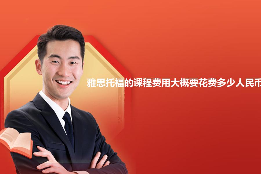 雅思托福的课程费用大概要花费多少人民币？