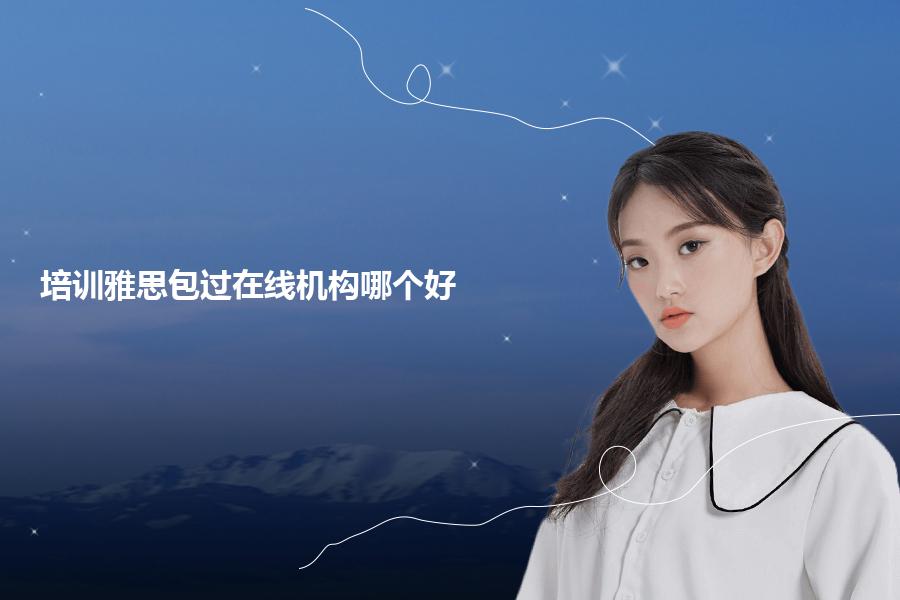 培训雅思包过在线机构哪个好？