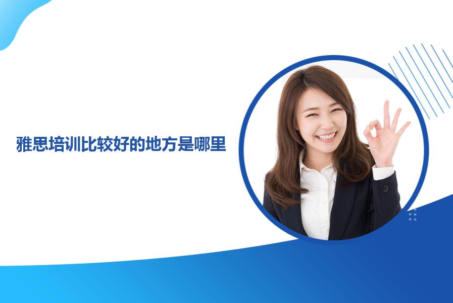 雅思培训比较好的地方是哪里？