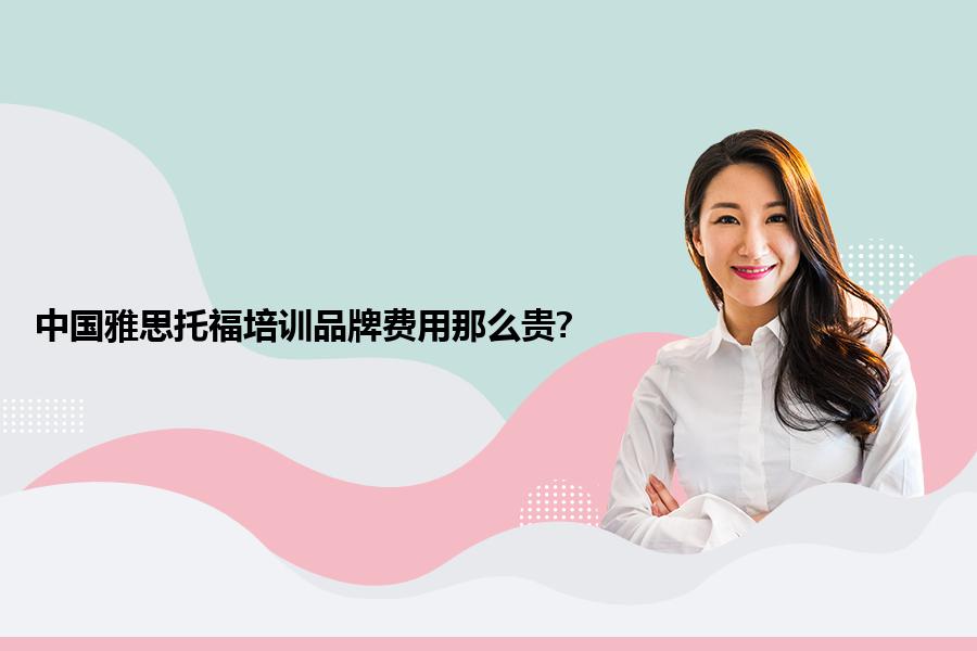 中国雅思托福培训品牌费用那么贵?