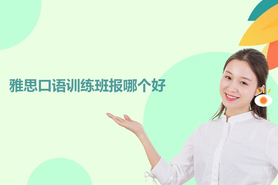 雅思口语训练班报哪个好？