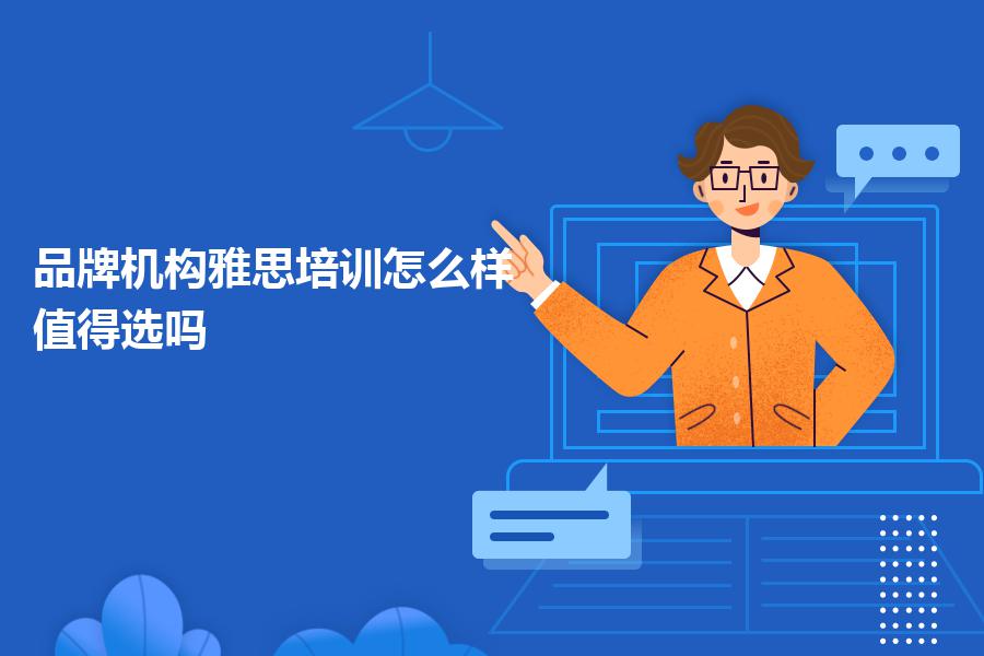 品牌机构雅思培训怎么样？值得选吗？
