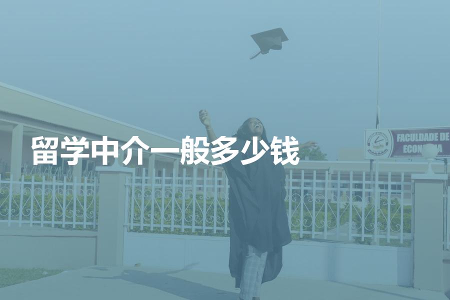 留学中介收费一般是多少钱？弄明白这些再定也来得及