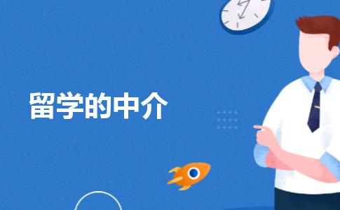 申请留学的中介机构是如何收费的？该怎么挑选？知道这些就够了！
