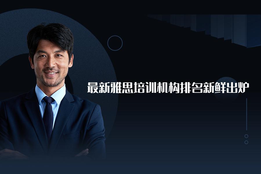 最新雅思培训机构排名新鲜出炉