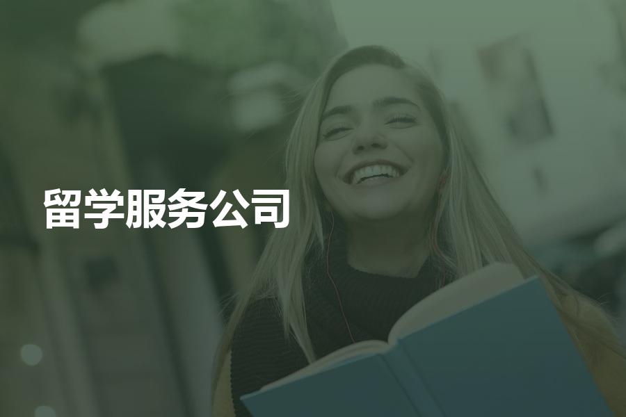 如何选择留学服务公司？收费情况怎么样？手把手教你选中介机构
