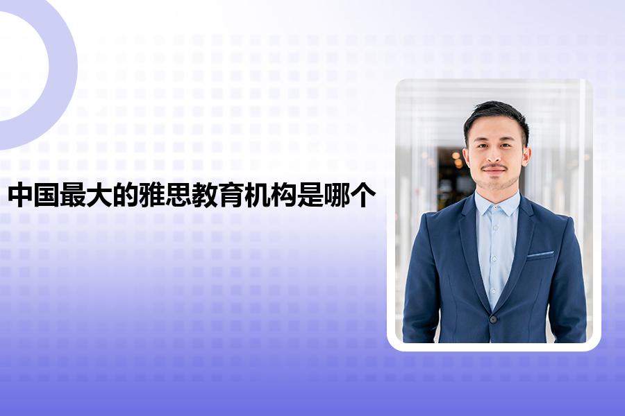 中国最大的雅思教育机构是哪个？