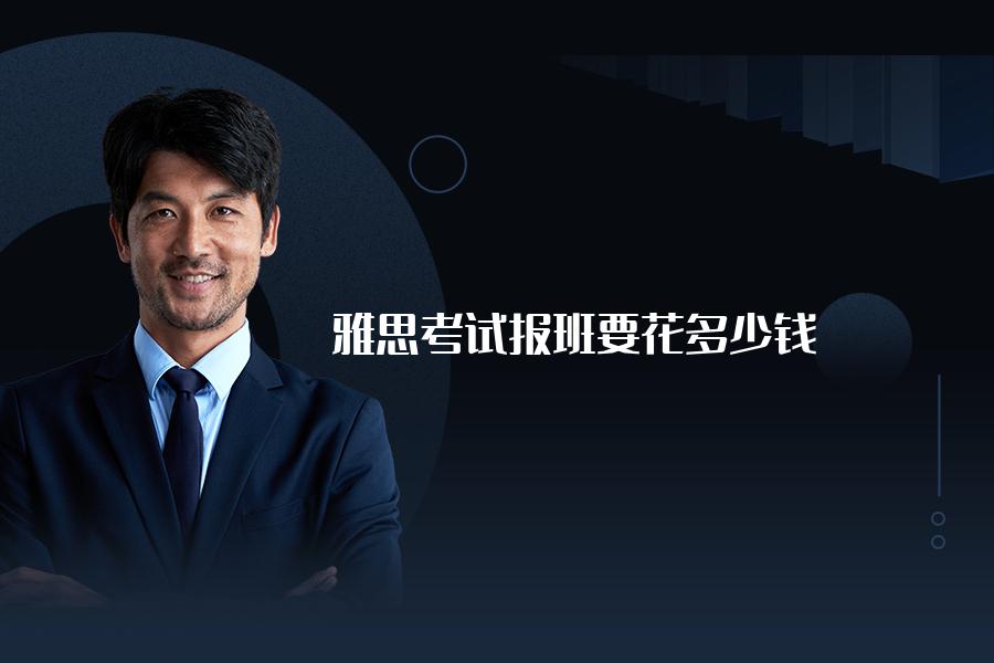 雅思考试报班要花多少钱