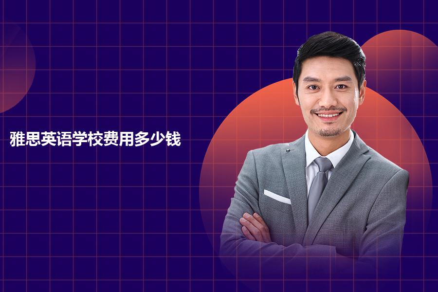 雅思英语学校费用多少钱？