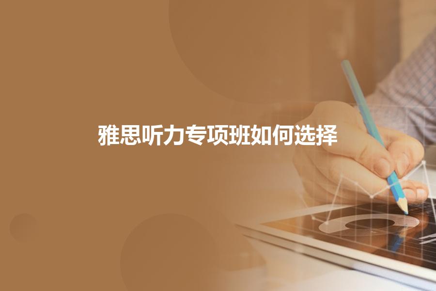 雅思听力专项班如何选择？