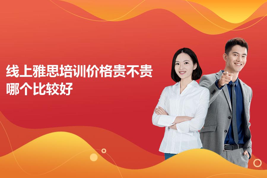 线上雅思培训价格贵不贵？哪个比较好？