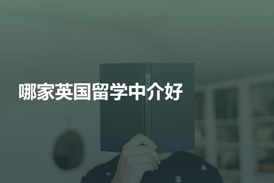 国内哪家英国留学中介比较好？你想知道的都在这里