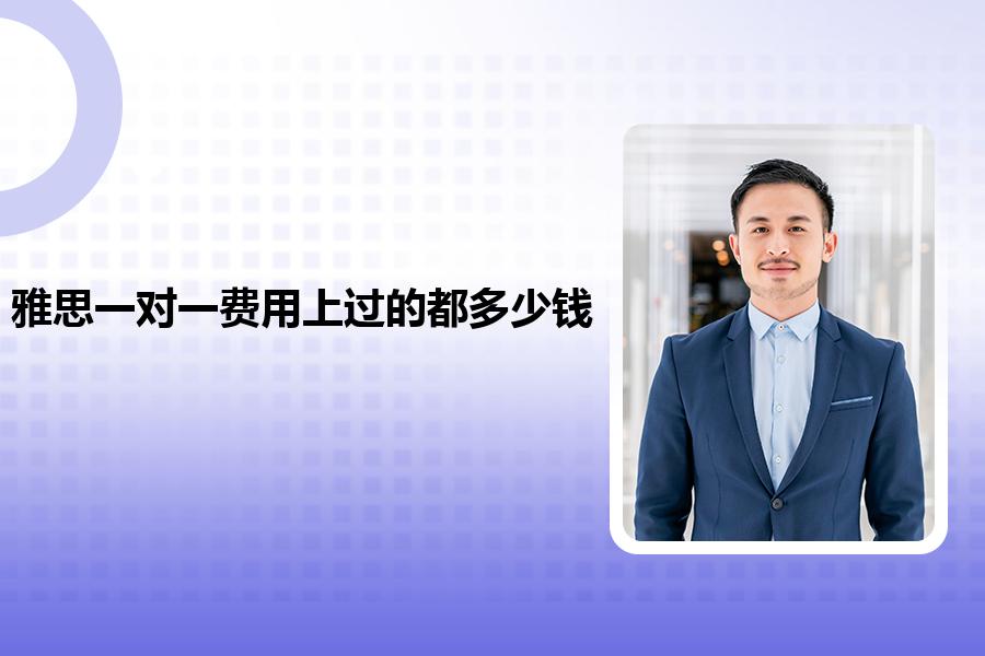 雅思一对一费用上过的都多少钱？