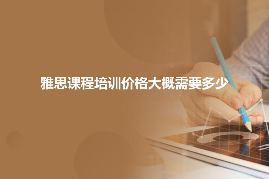 雅思课程培训价格大概需要多少？