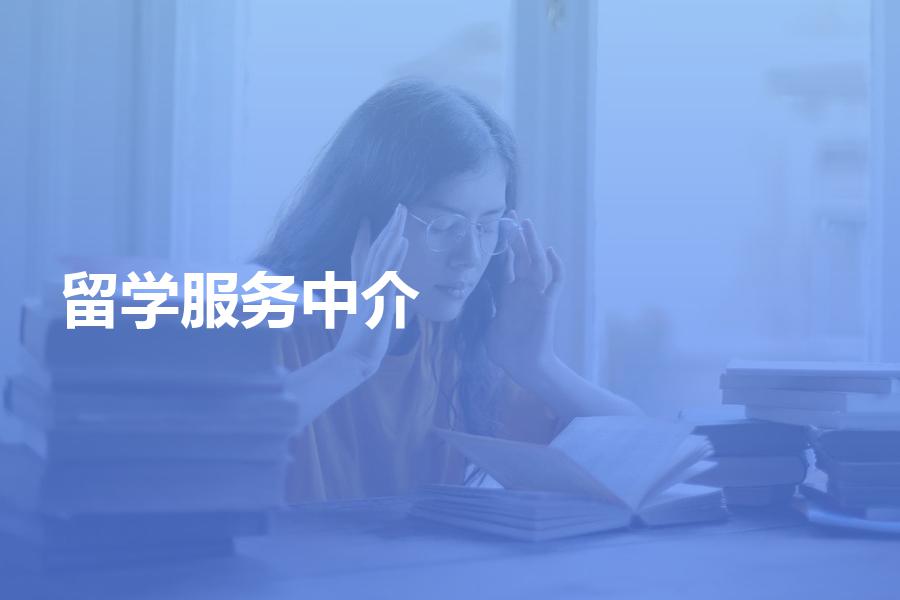 怎样选择留学服务中介？这些方面不注意，浪费的不只是金钱