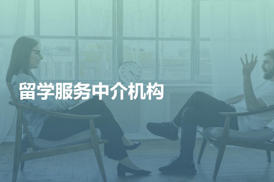 挑选留学服务中介机构有哪些方法？过来人的经验总结