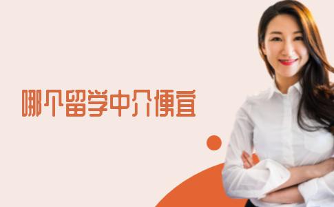 选哪个留学中介机构更便宜？建议认真看完